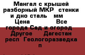 Мангал с крышей разборный МКР (стенки и дно сталь 4 мм.) › Цена ­ 16 300 - Все города Сад и огород » Другое   . Дагестан респ.,Геологоразведка п.